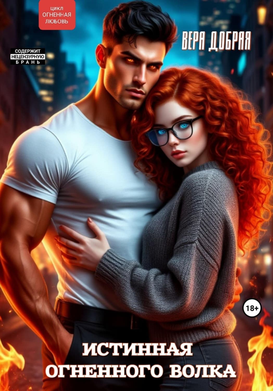 Обложка книги «Истинная огненного волка» — Вера Добрая