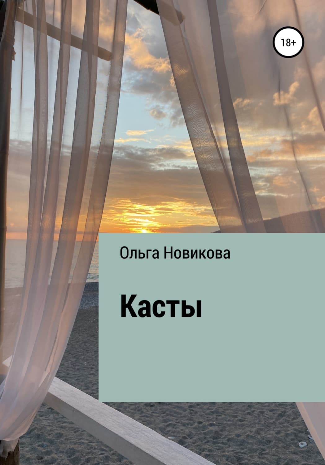 Обложка книги «Касты» — Ольга Новикова