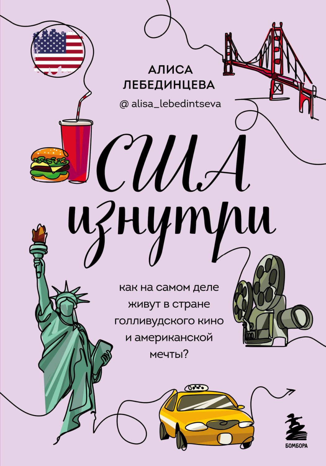 Обложка книги «США изнутри. Как на самом деле живут в стране голливудского кино и американской мечты?» — Алиса Лебединцева