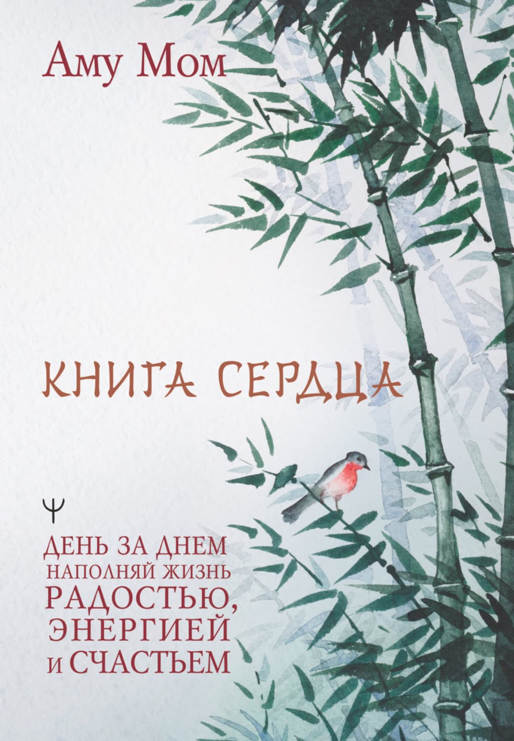 Обложка книги «Книга Сердца. День за днем наполняй жизнь радостью, энергией и счастьем» — Аму Мом