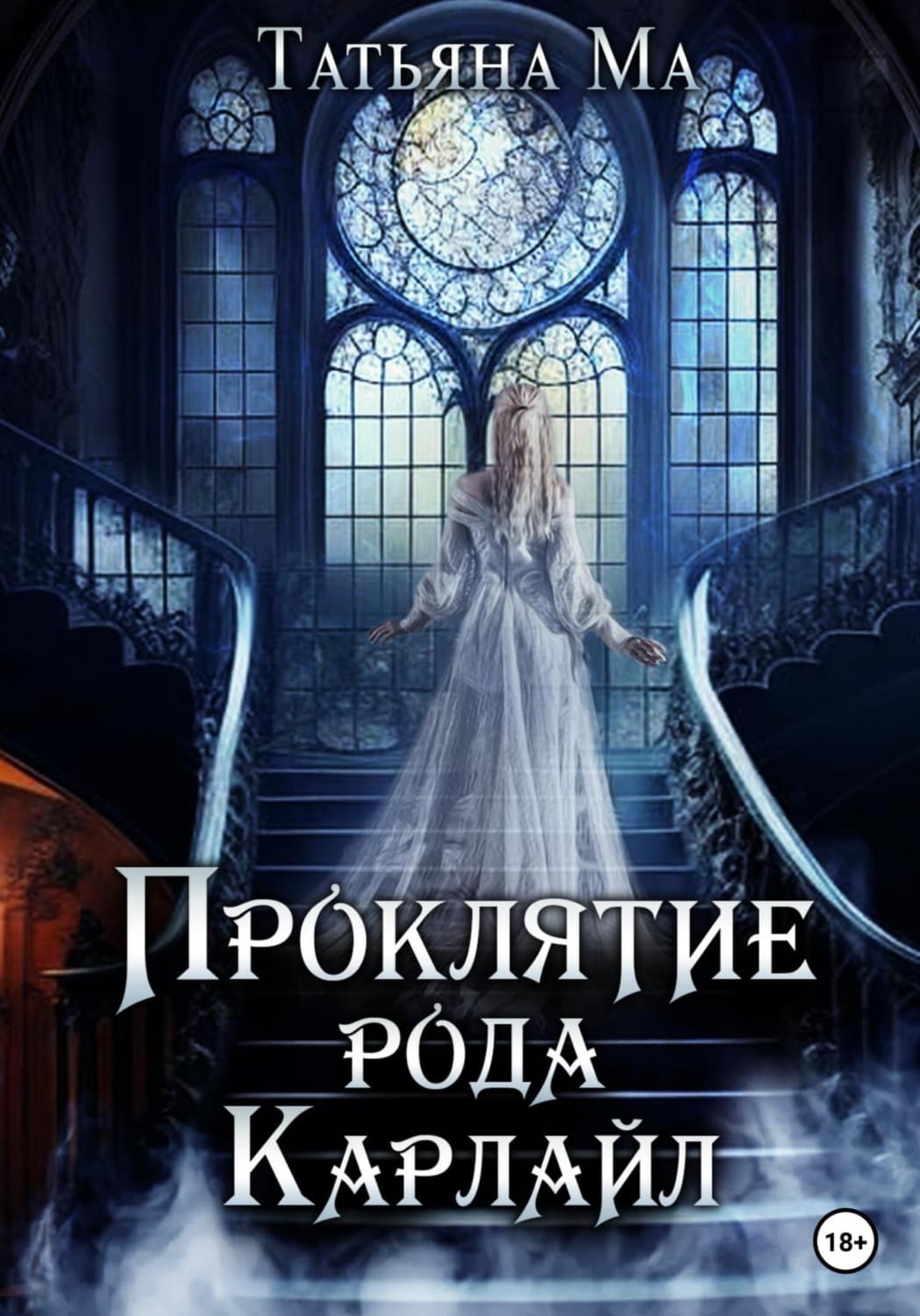 Обложка книги «Проклятие рода Карлайл» — Татьяна Ма