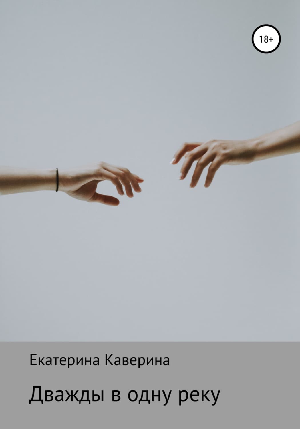 Обложка книги «Дважды в одну реку» — Екатерина Аверина