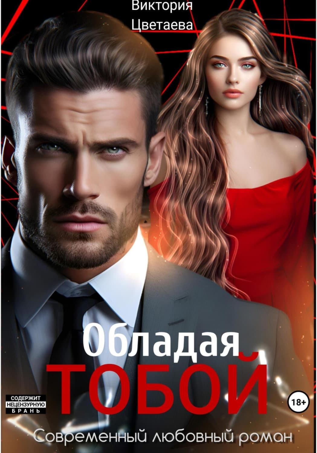 Обложка книги «Обладая тобой» — Виктория Цветаева