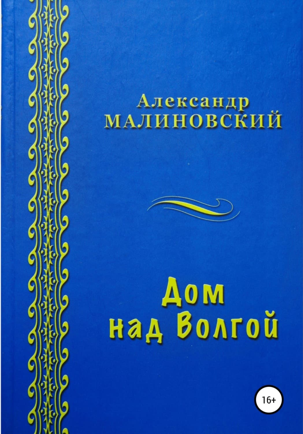 Обложка книги «Дом над Волгой» — Анатолий Малиновский