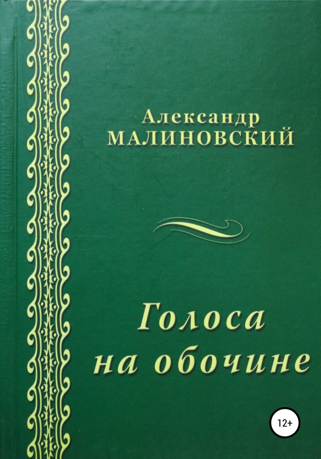 Обложка книги «Голоса на обочине» — Анатолий Малиновский