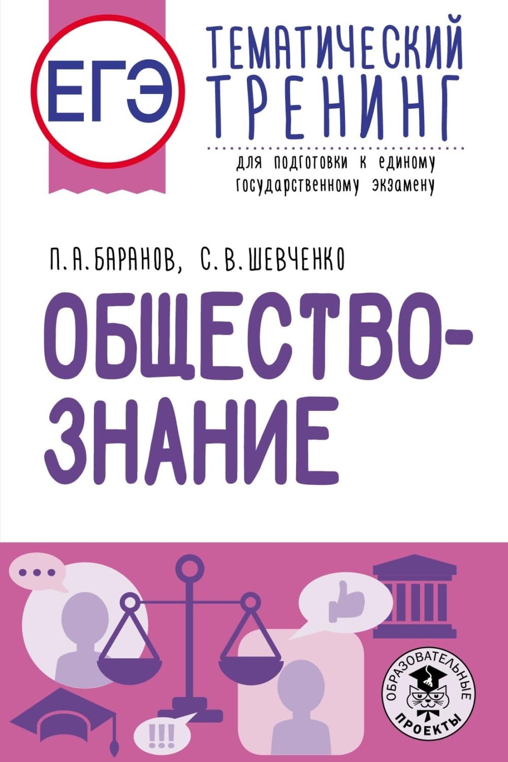 Обложка книги «ЕГЭ. Обществознание. Тематический тренинг для подготовки к единому государственному экзамену» — П. А. Баранов