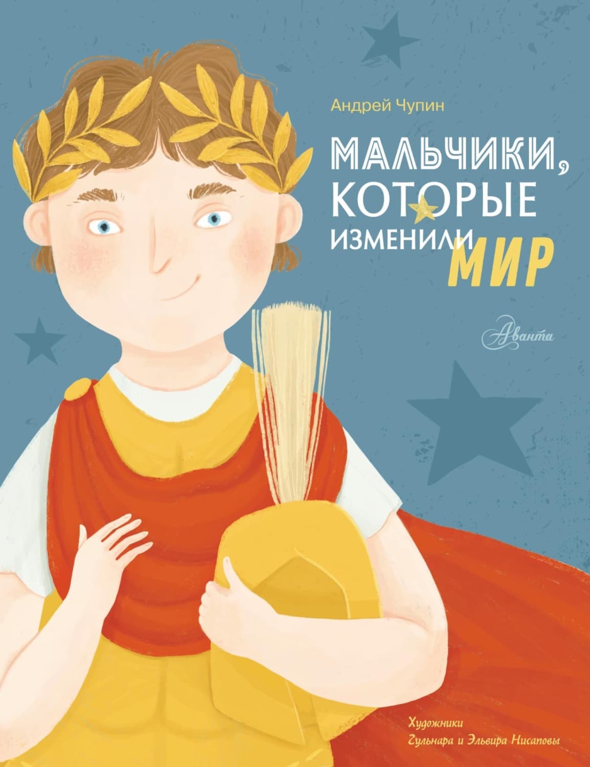 Обложка книги «Мальчики, которые изменили мир» — Александр Чупин