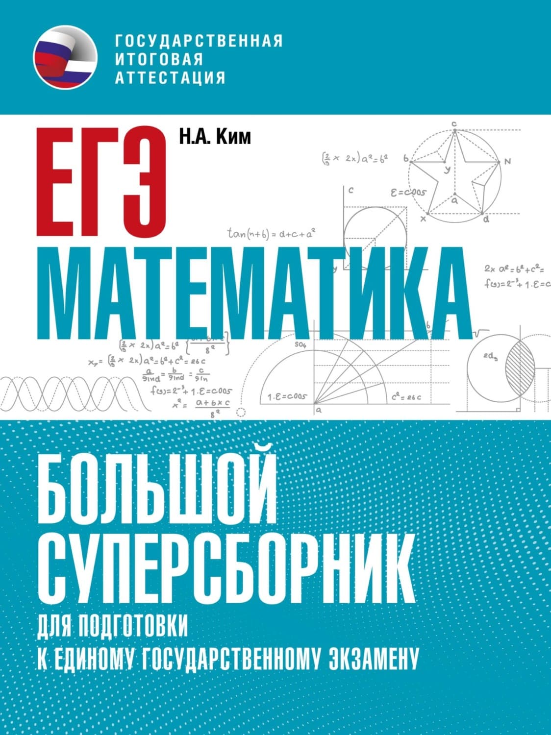 Обложка книги «ЕГЭ. Математика. Большой суперсборник для подготовки к единому государственному экзамену» — Настя Ким