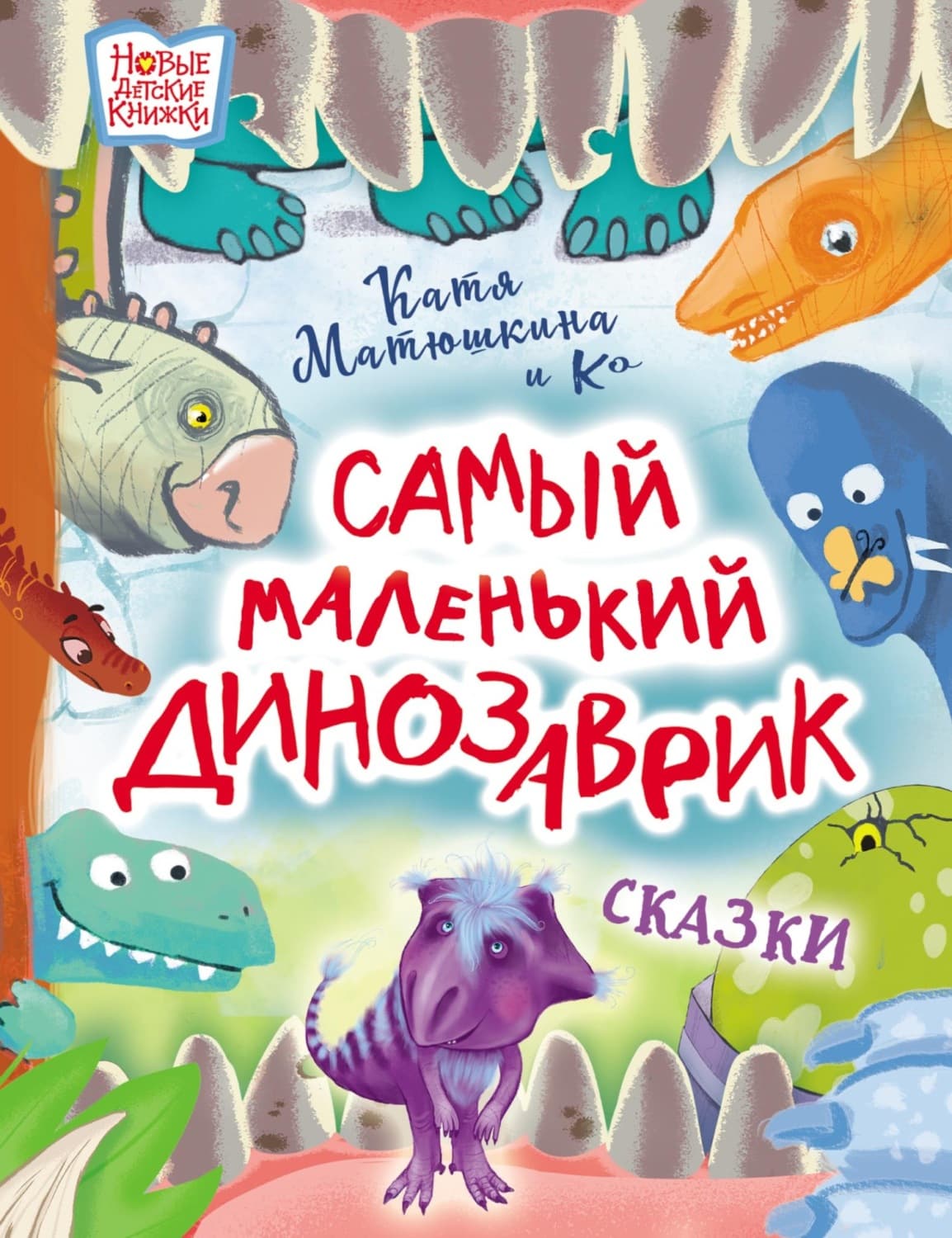 Обложка книги «Самый маленький динозаврик» — Катя Матюшкина