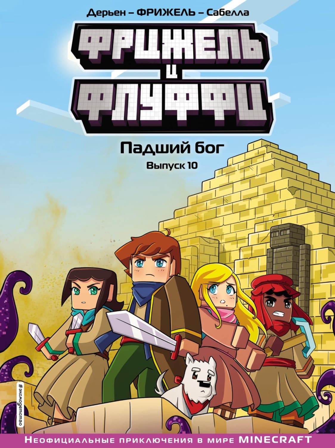 Обложка книги «Фрижель и Флуффи. Падший бог. Выпуск 10» — Фрижель