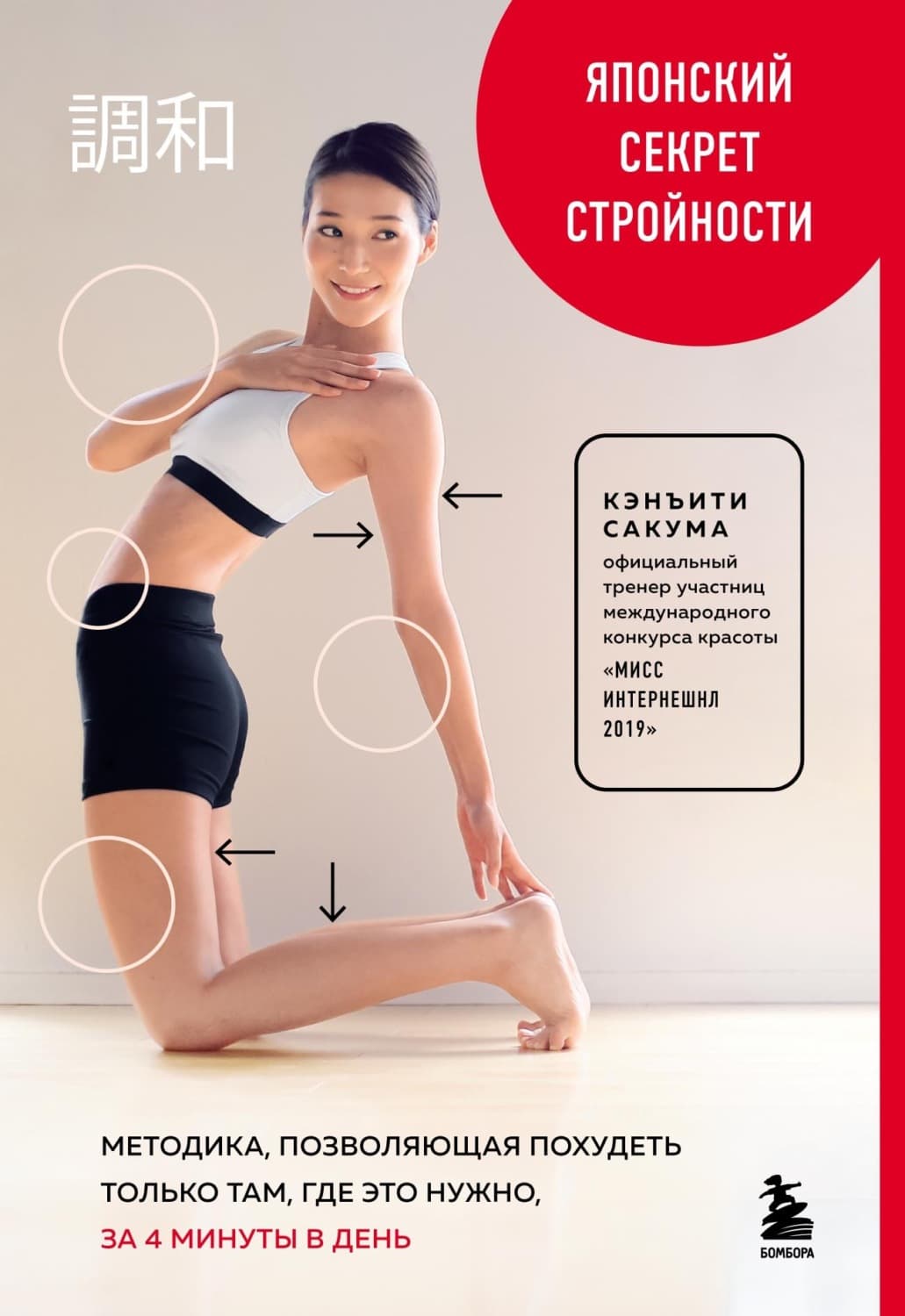 Обложка книги «Японский секрет стройности. Методика, позволяющая похудеть только там, где это нужно, за 4 минуты в день» — Кенъити Сакума
