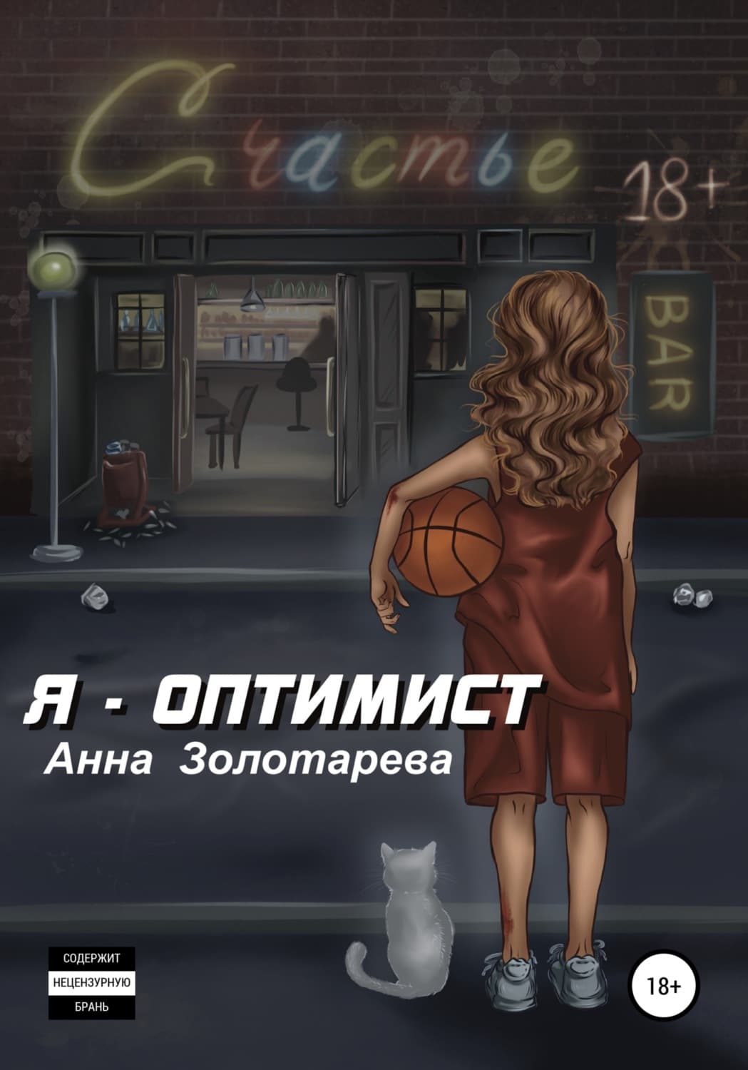Обложка книги «Я – оптимист. Глава 1. Детство, Отрочество» — А. Б. Золотарёва