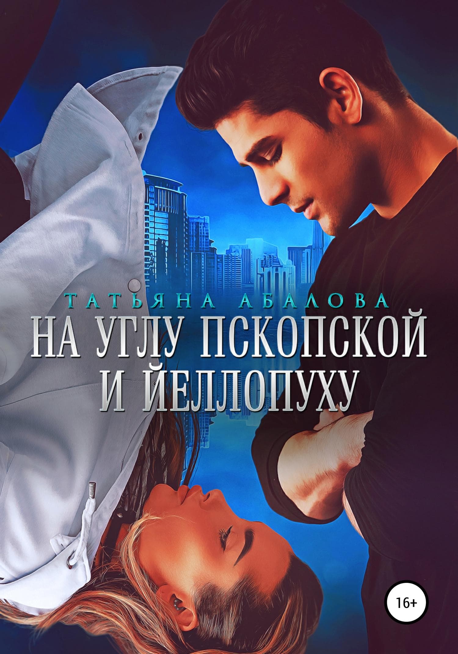 Обложка книги «На углу Пскопской и Йеллопуху» — Татьяна Абалова