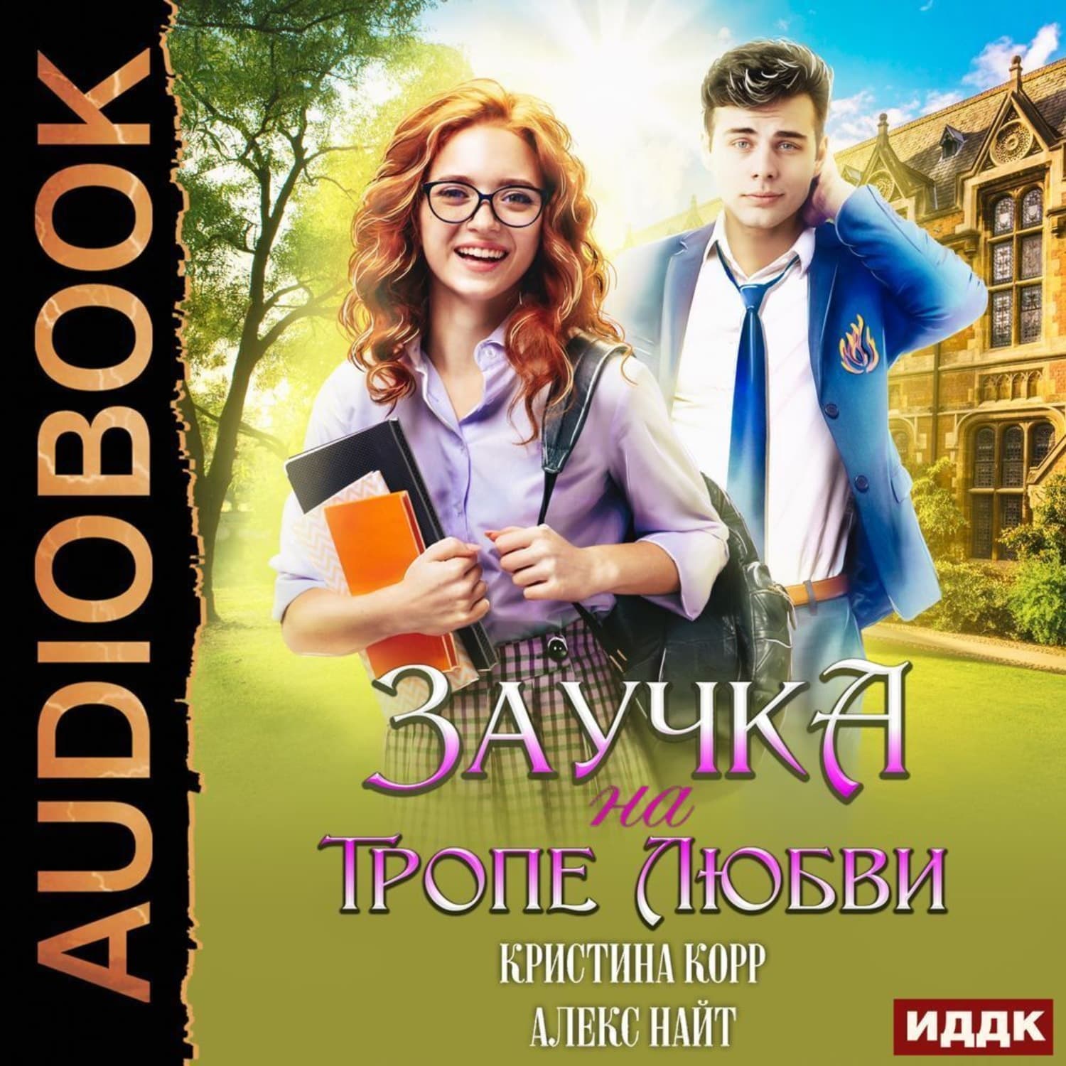 Обложка книги «Заучка на тропе любви» — Алекс Найт