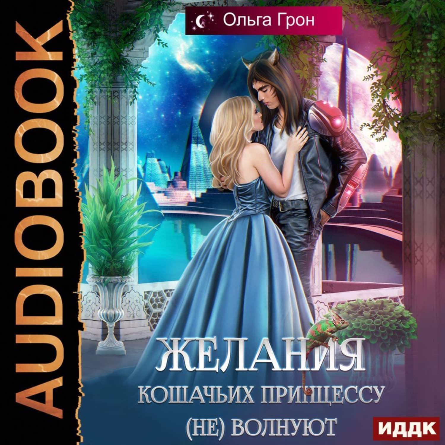 Обложка книги «Желания кошачьих принцессу (не) волнуют» — Ольга Грон