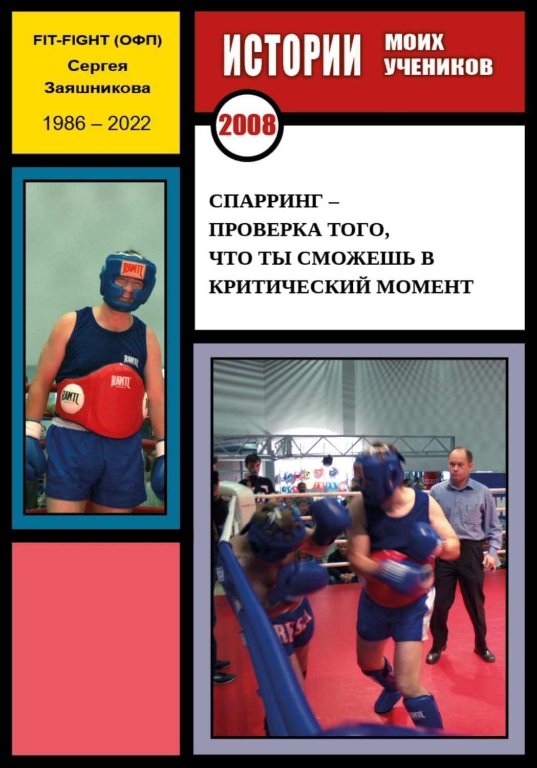 Обложка книги «Спарринг – проверка того, что ты сможешь в критический момент. Истории моих учеников. 2008 г» — Сергей Заяшников