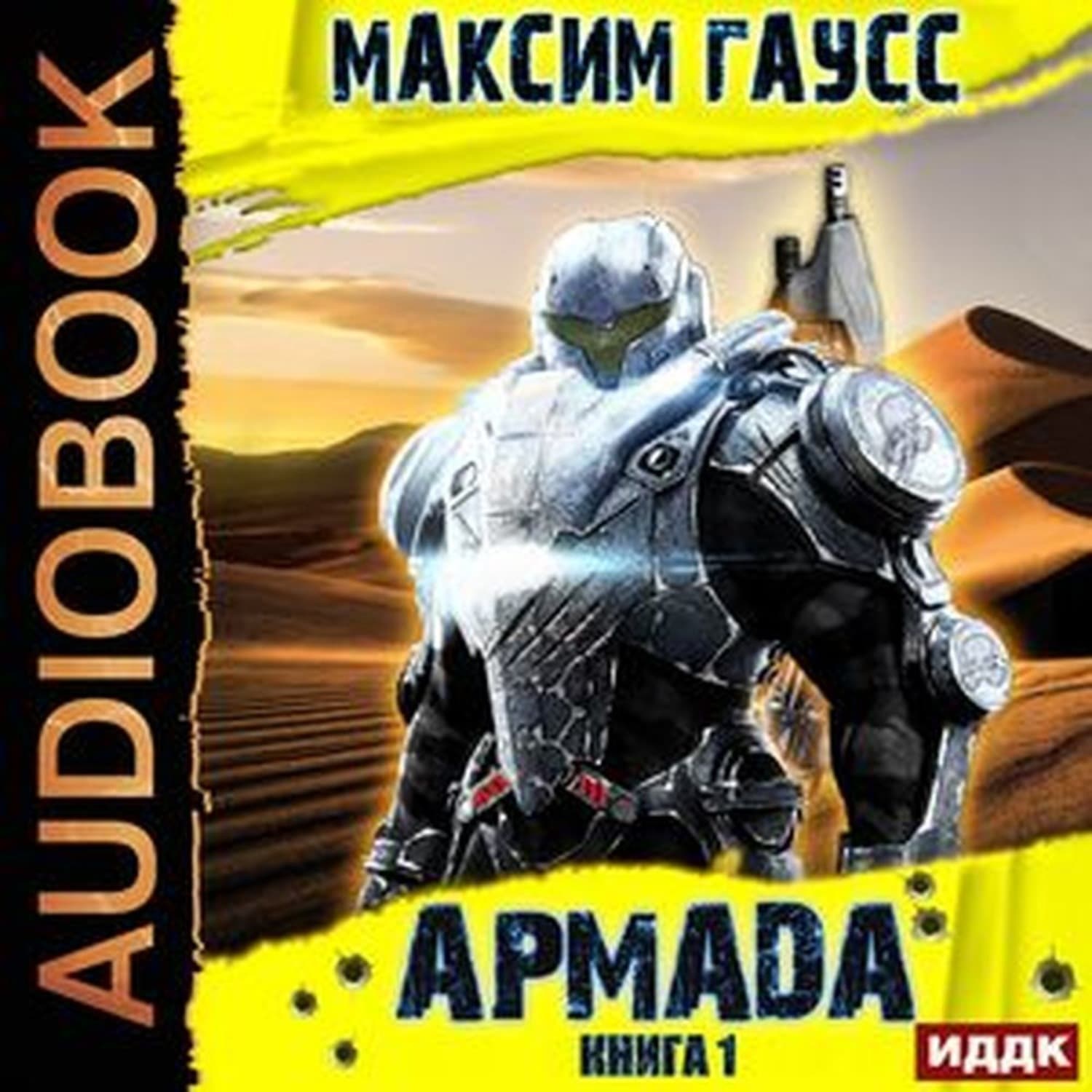 Обложка книги «Армада. Книга 1. Инцидент» — Максим Гаусс
