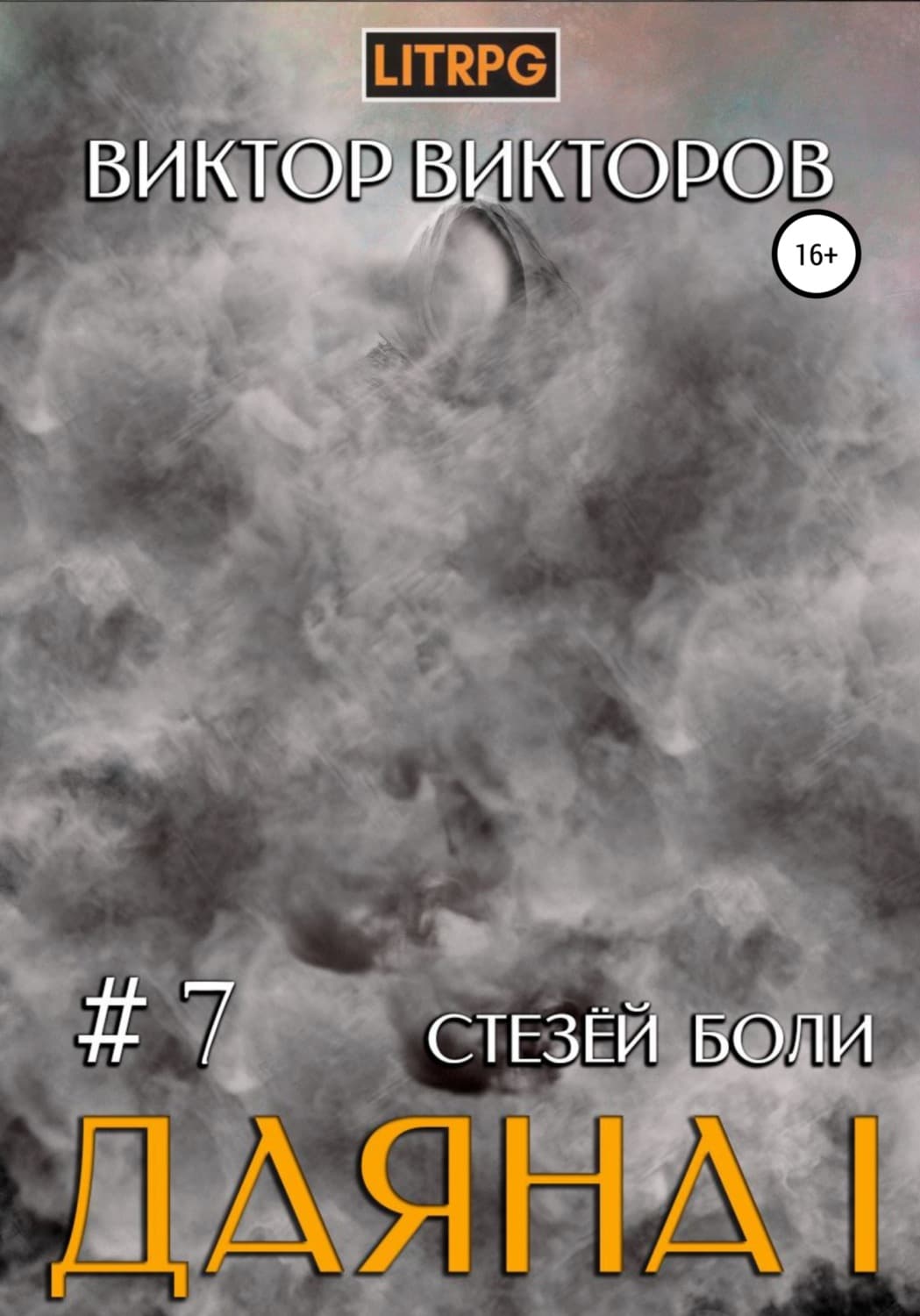 Обложка книги «Даяна I. Стезёй Боли. Том 7» — В. П. Викторов