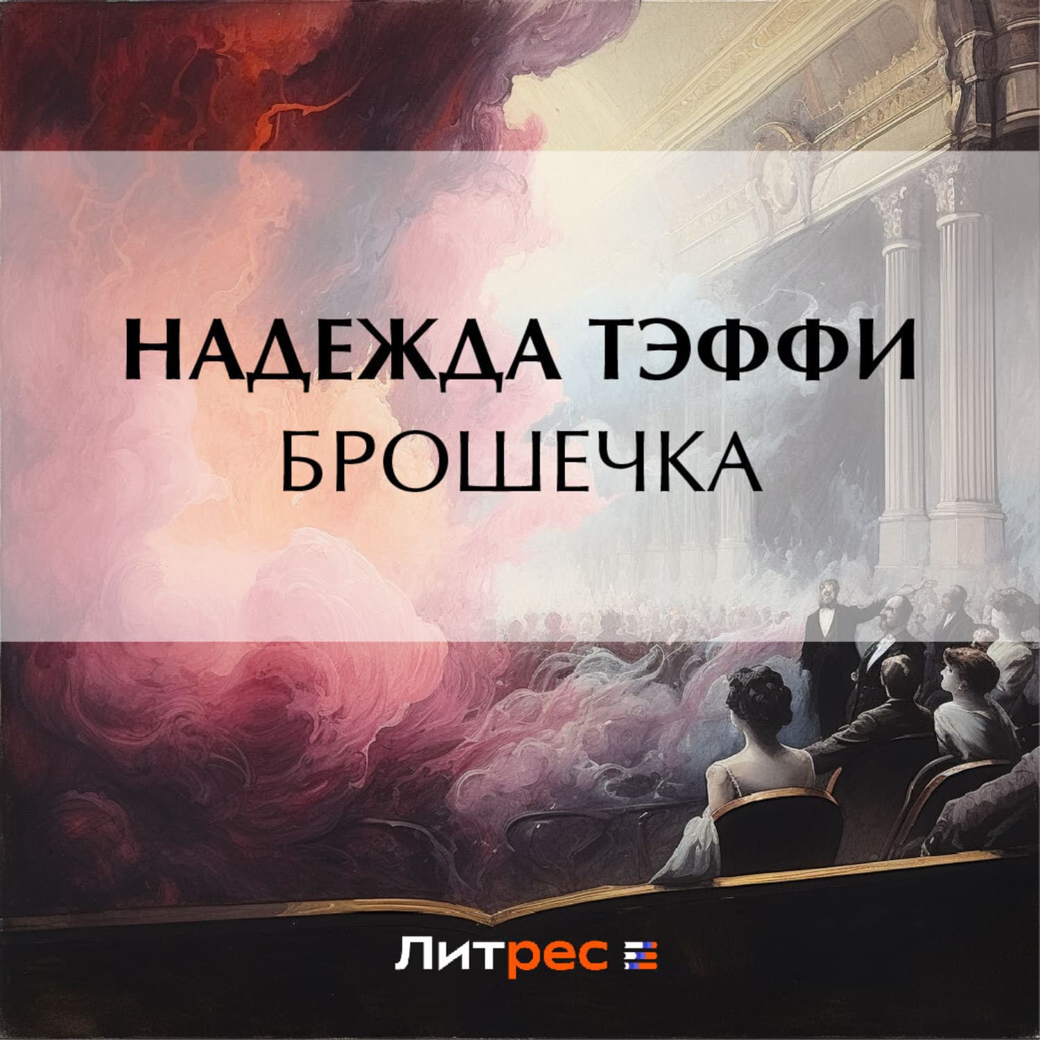 Обложка книги «Брошечка» — Надежда Тэффи