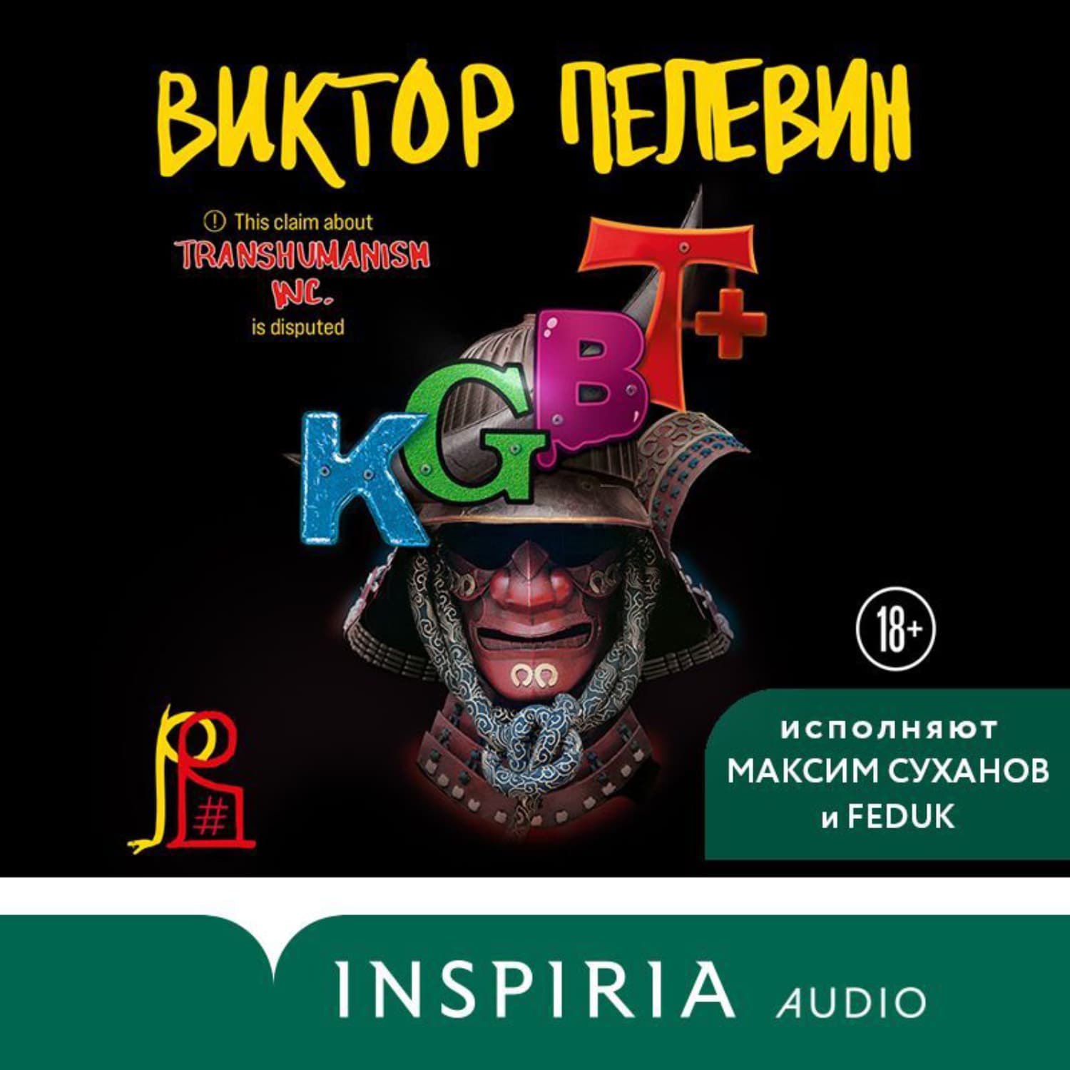 Обложка книги «Kgbt+ (кгбт+)» — Виктор Пелевин