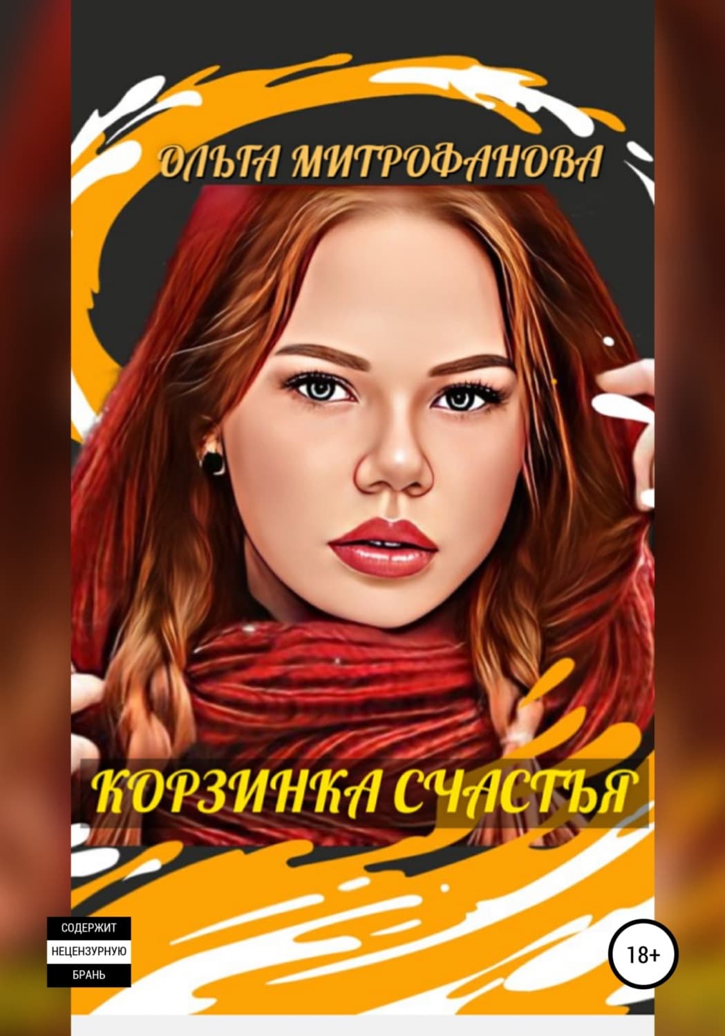 Обложка книги «Корзинка счастья» — Ольга Митрофанова