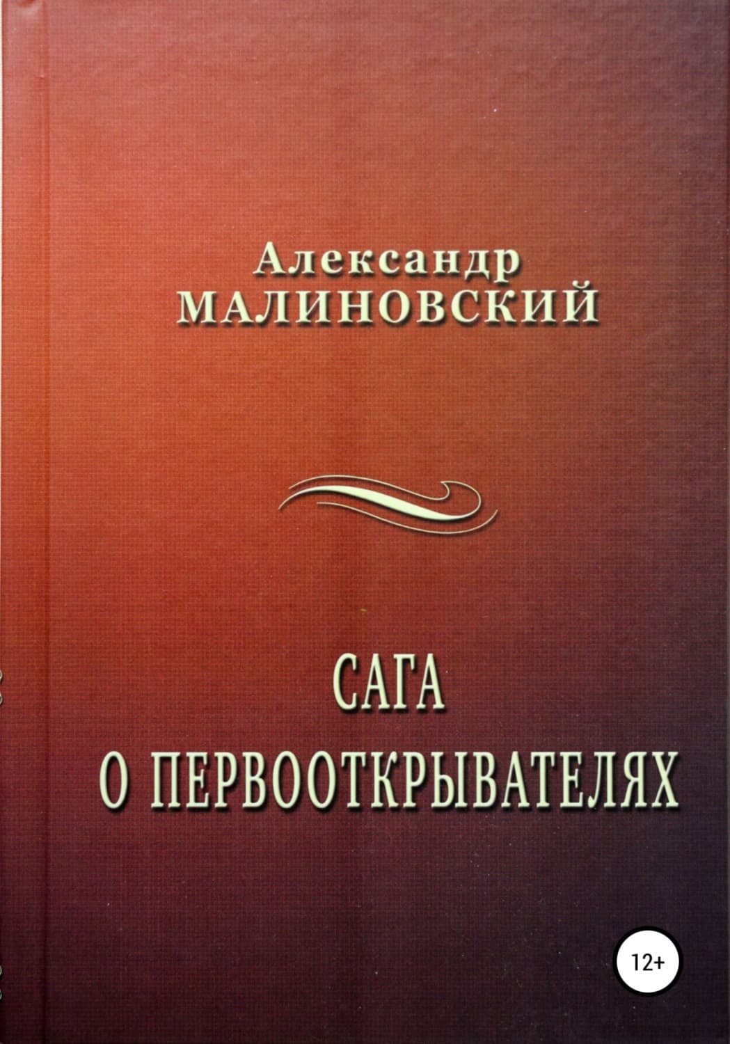Обложка книги «Сага о первооткрывателях» — Анатолий Малиновский