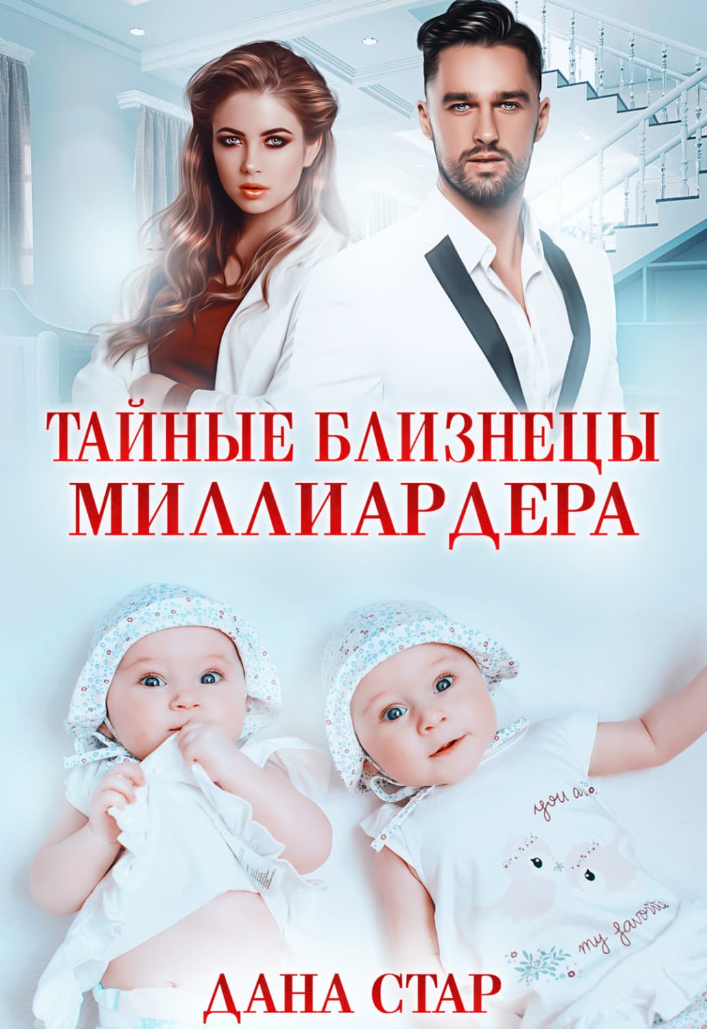 Обложка книги «Тайные близнецы миллиардера» — Дана Стар