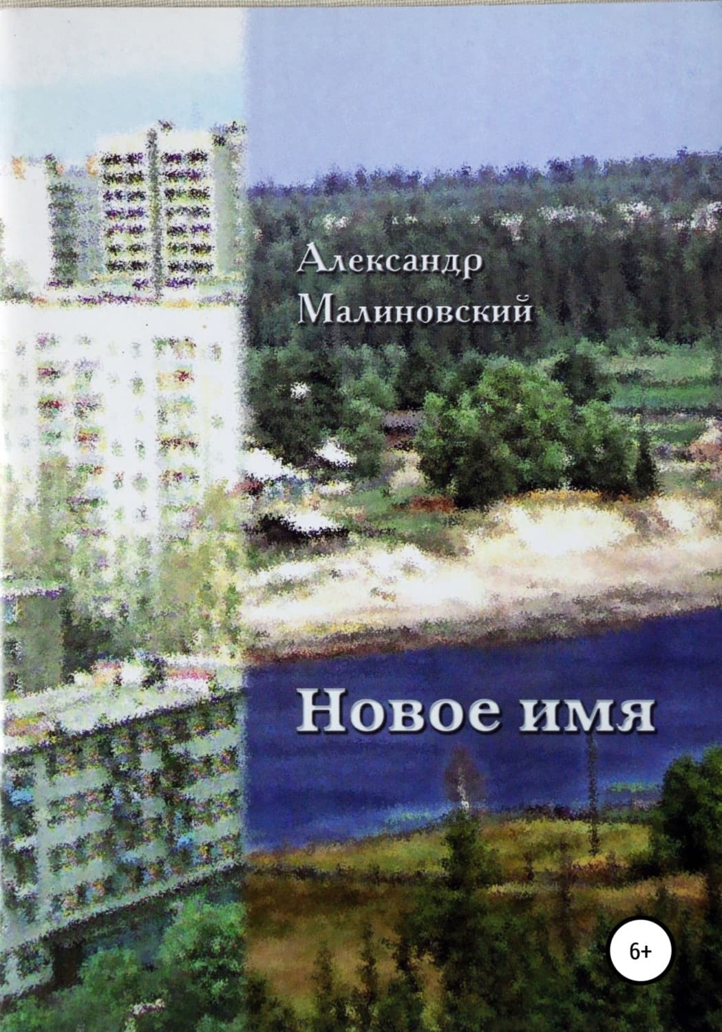 Обложка книги «Новое имя» — Анатолий Малиновский