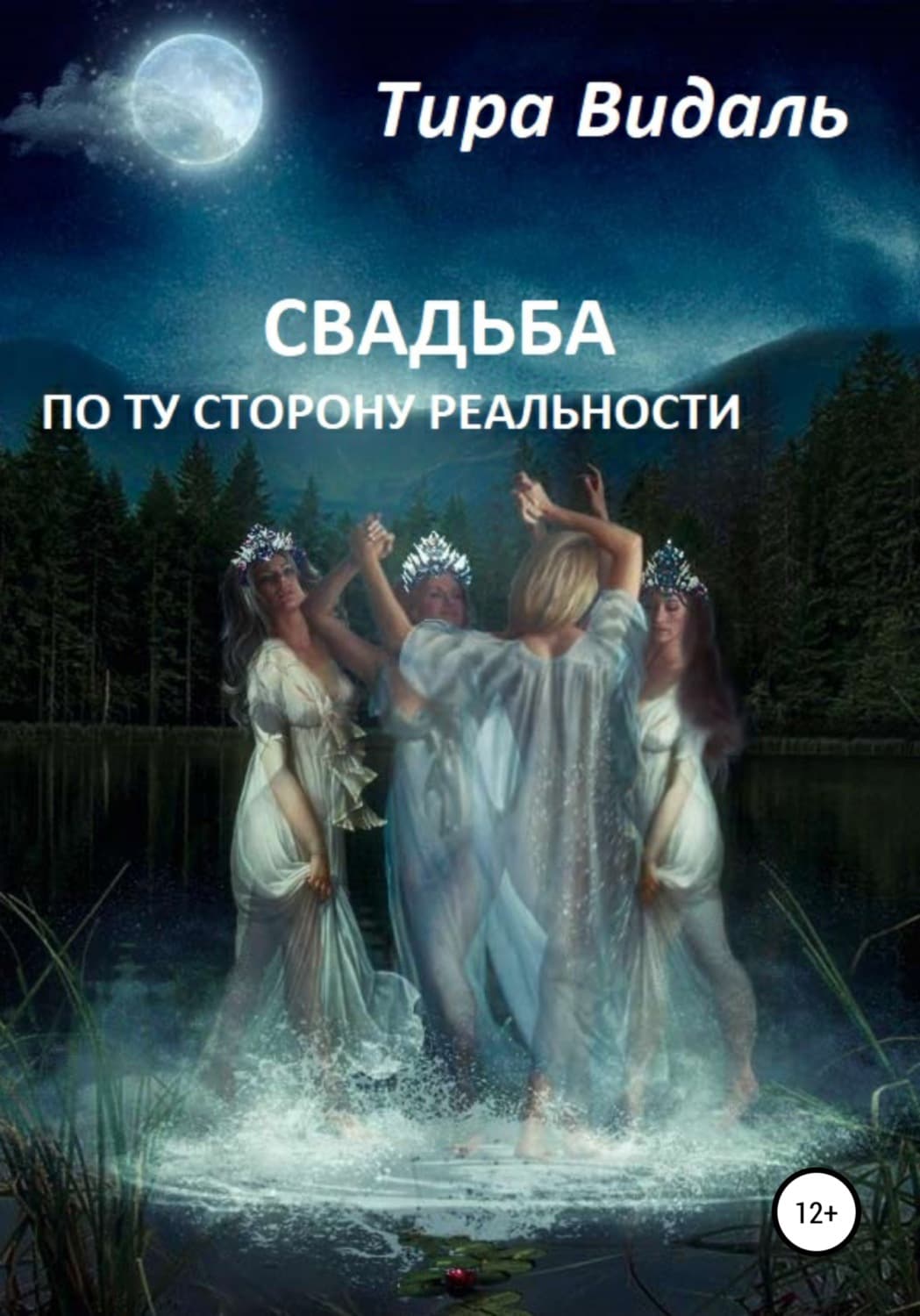 Обложка книги «Свадьба по ту сторону реальности» — Тира Видаль