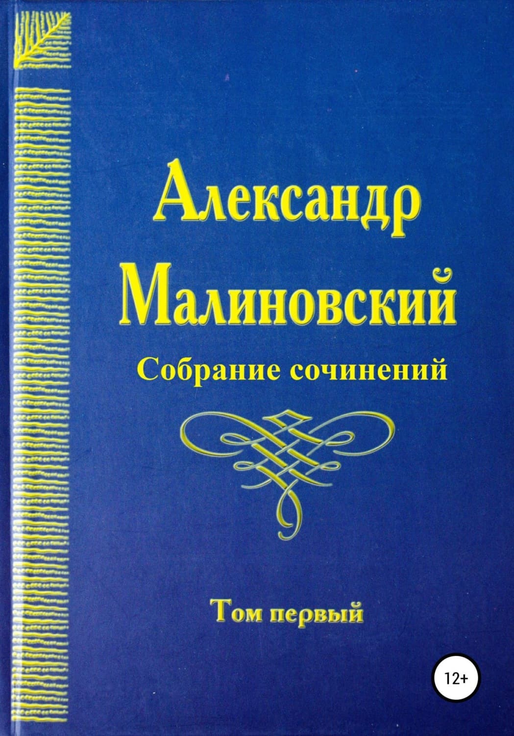 Обложка книги «Собрание сочинений. Том 1» — Анатолий Малиновский