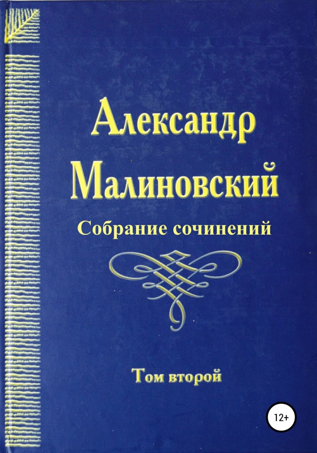 Обложка книги «Собрание сочинений. Том 2» — Анатолий Малиновский