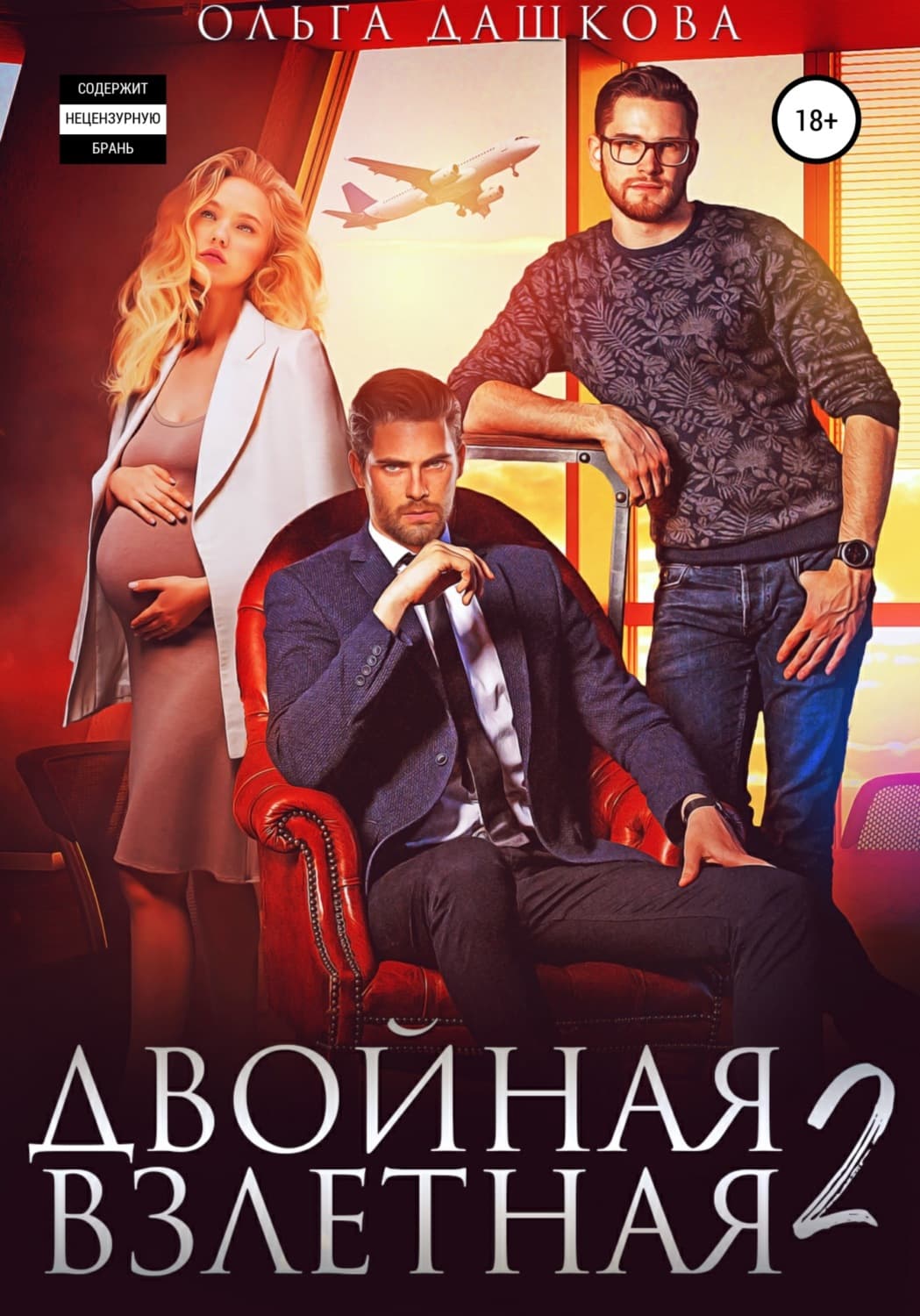 Обложка книги «Двойная взлетная 2» — Ольга Дашкова