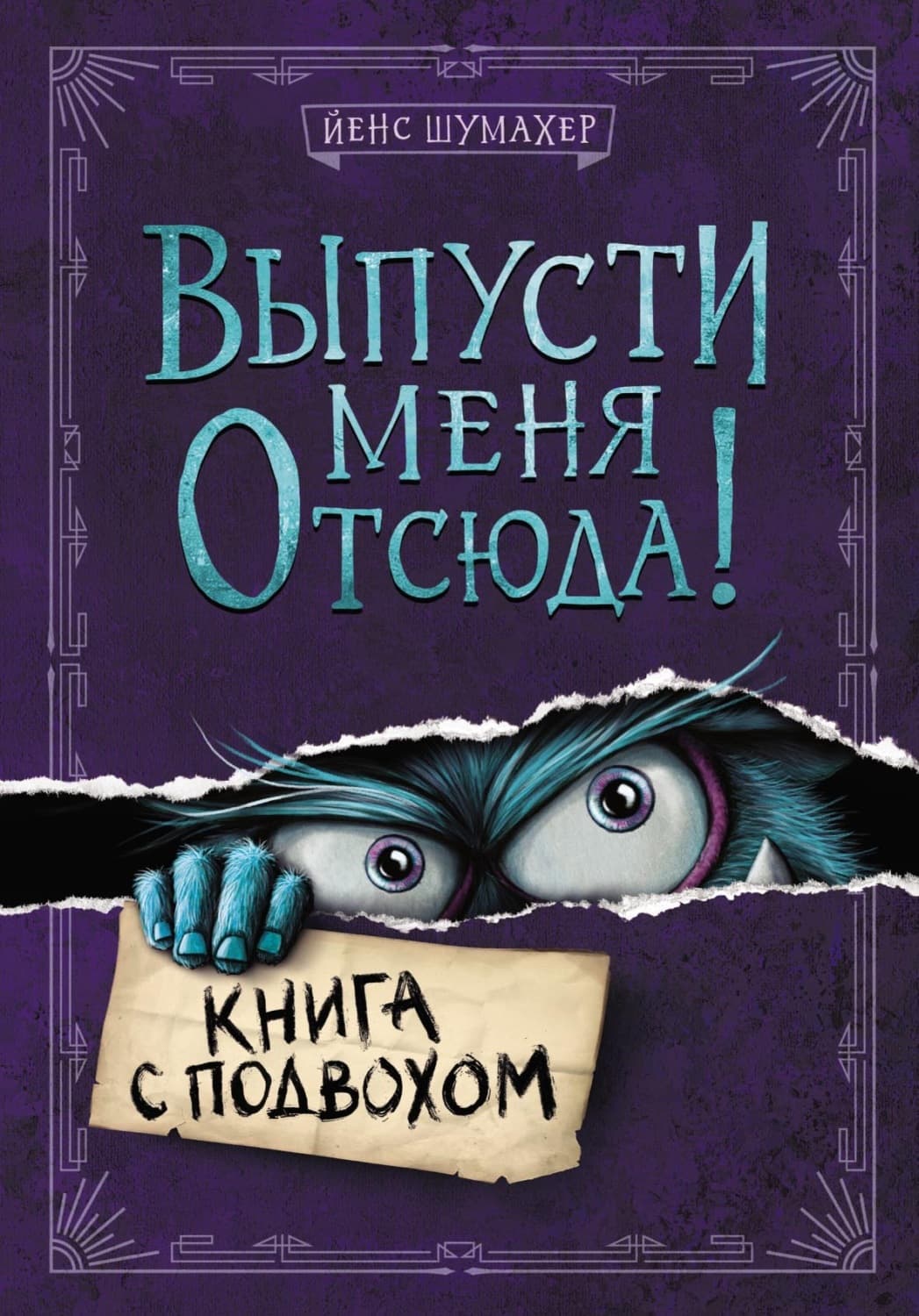 Обложка книги «Выпусти меня отсюда! Книга с подвохом» — Йенс Шумахер