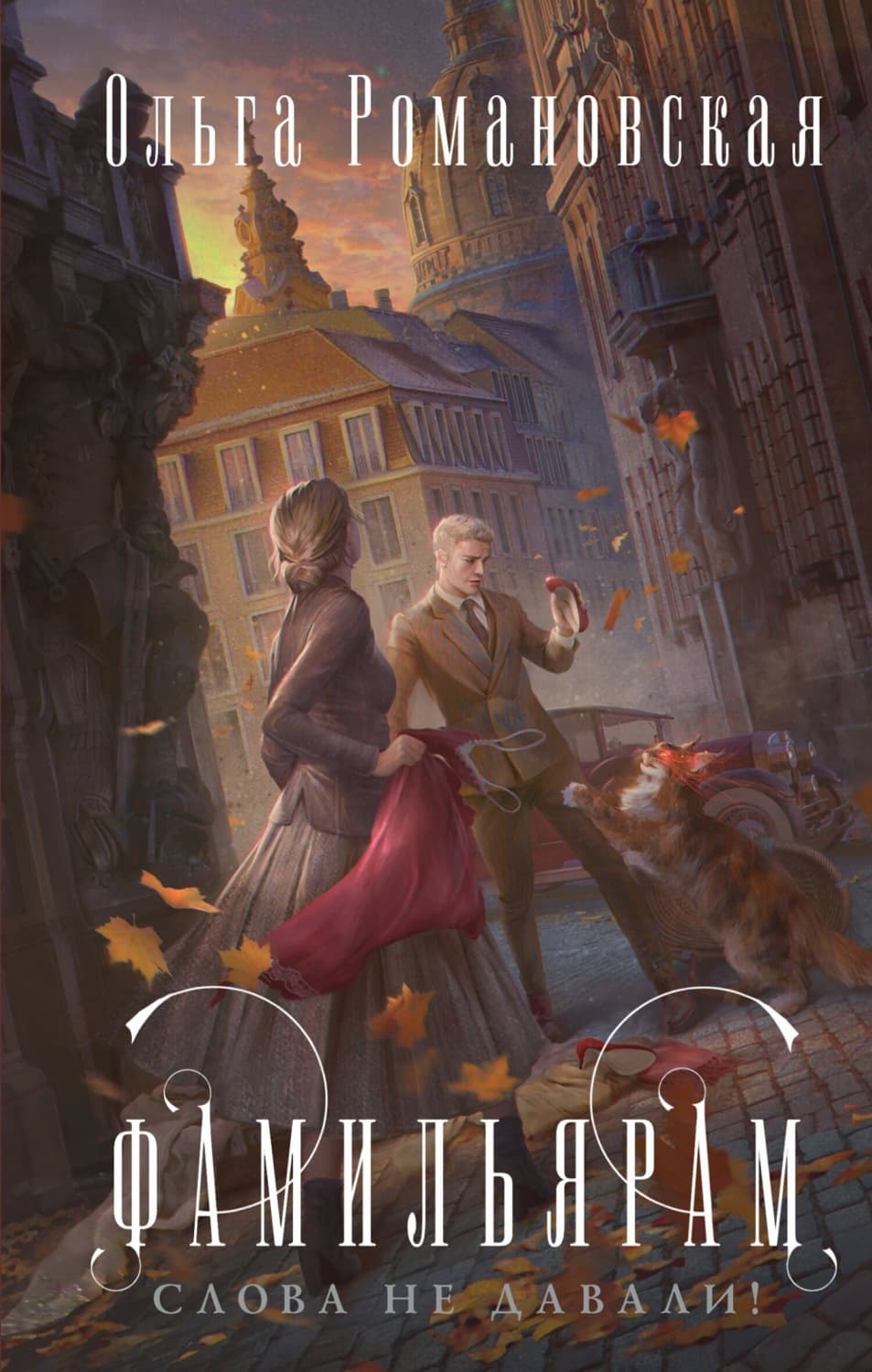 Обложка книги «Фамильярам слова не давали!» — Ольга Романовская