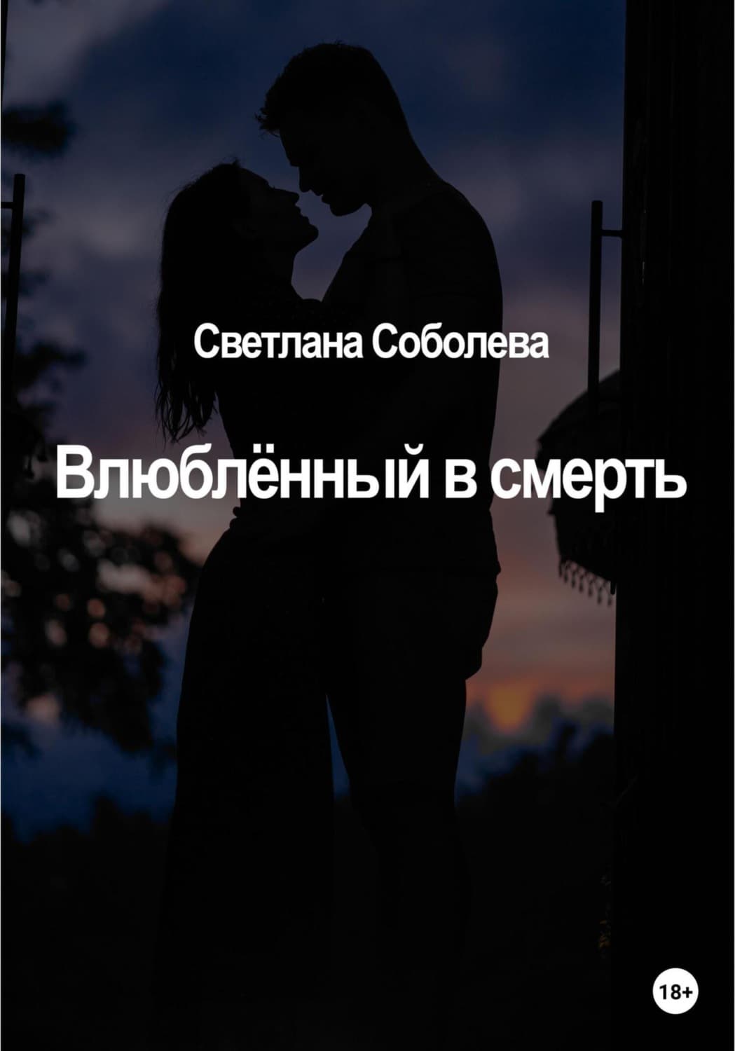 Обложка книги «Влюблённый в Смерть» — Софья Соболева