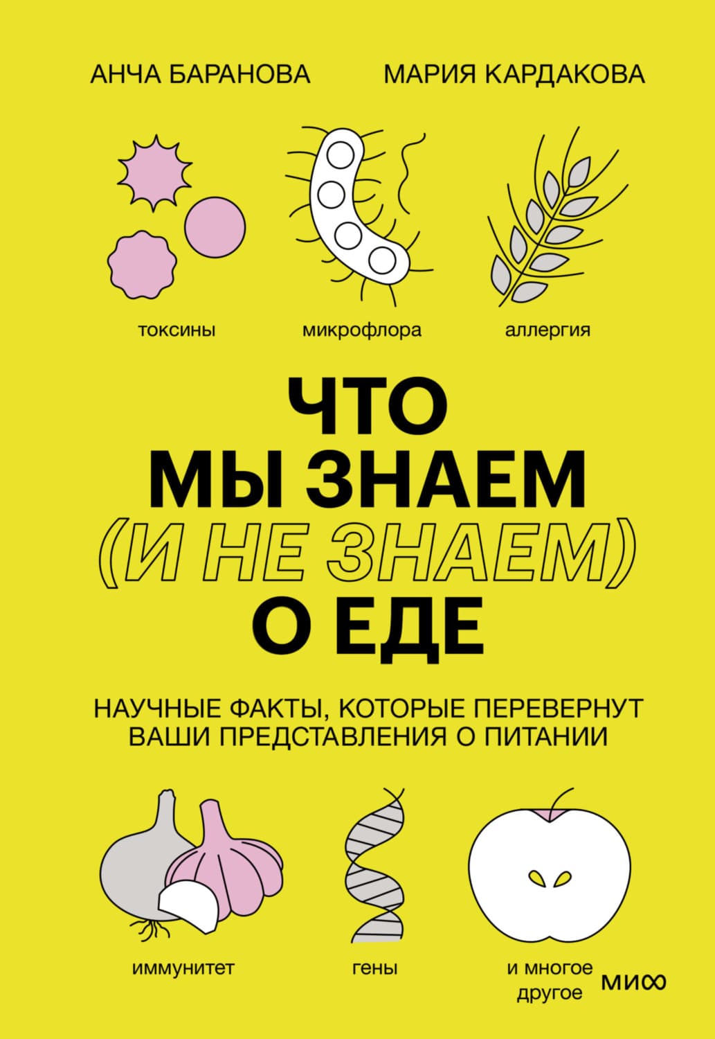 Обложка книги «Что мы знаем (и не знаем) о еде. Научные факты, которые перевернут ваши представления о питании» — Анна Баранова