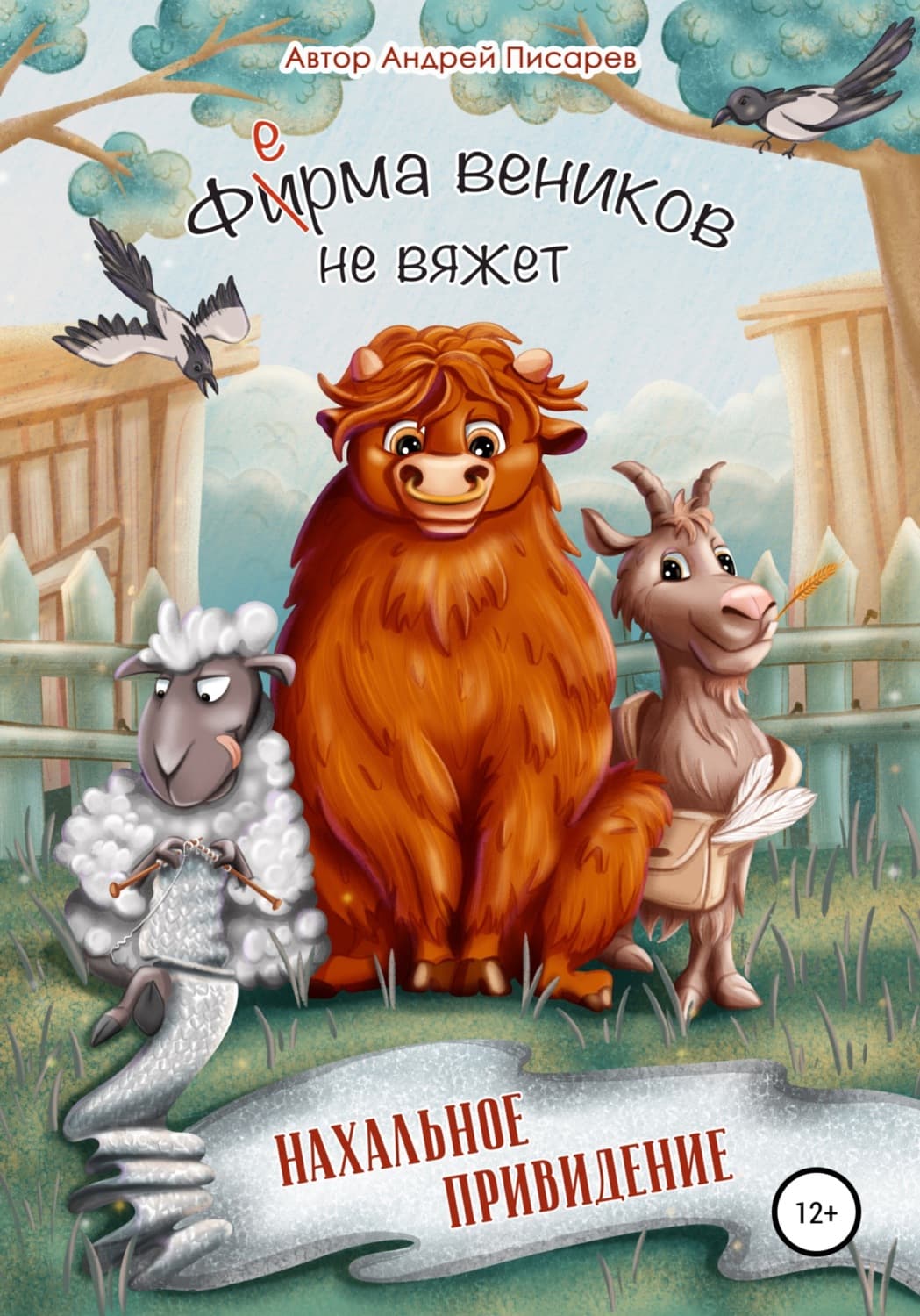 Обложка книги «Ферма веников не вяжет. Нахальное привидение» — Александр Писарев