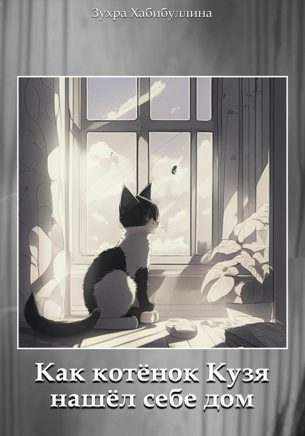 Обложка книги «Как котёнок Кузя нашёл себе дом» — Зухра Хабибуллина