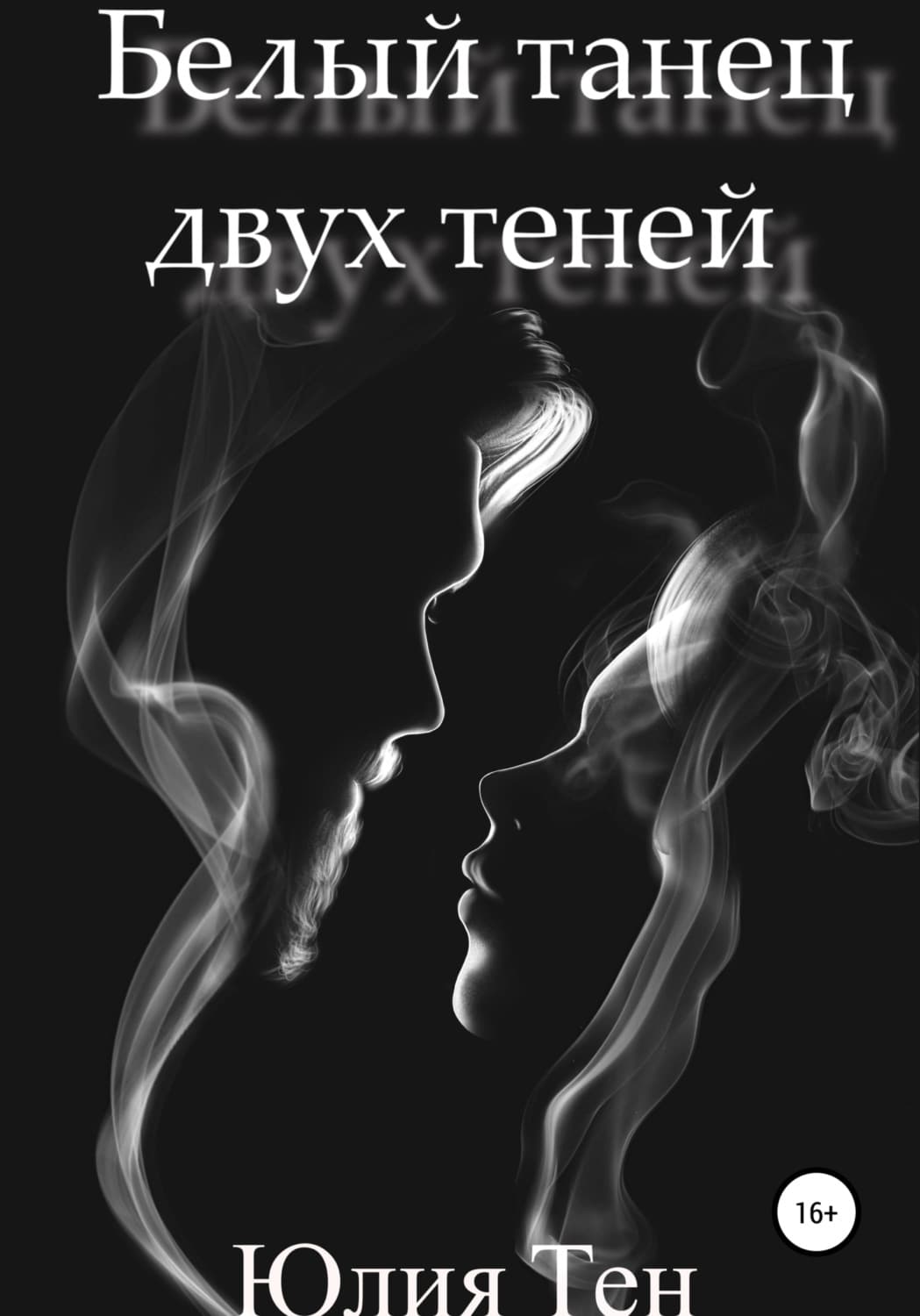 Обложка книги «Белый танец двух теней» — Юлия Тен