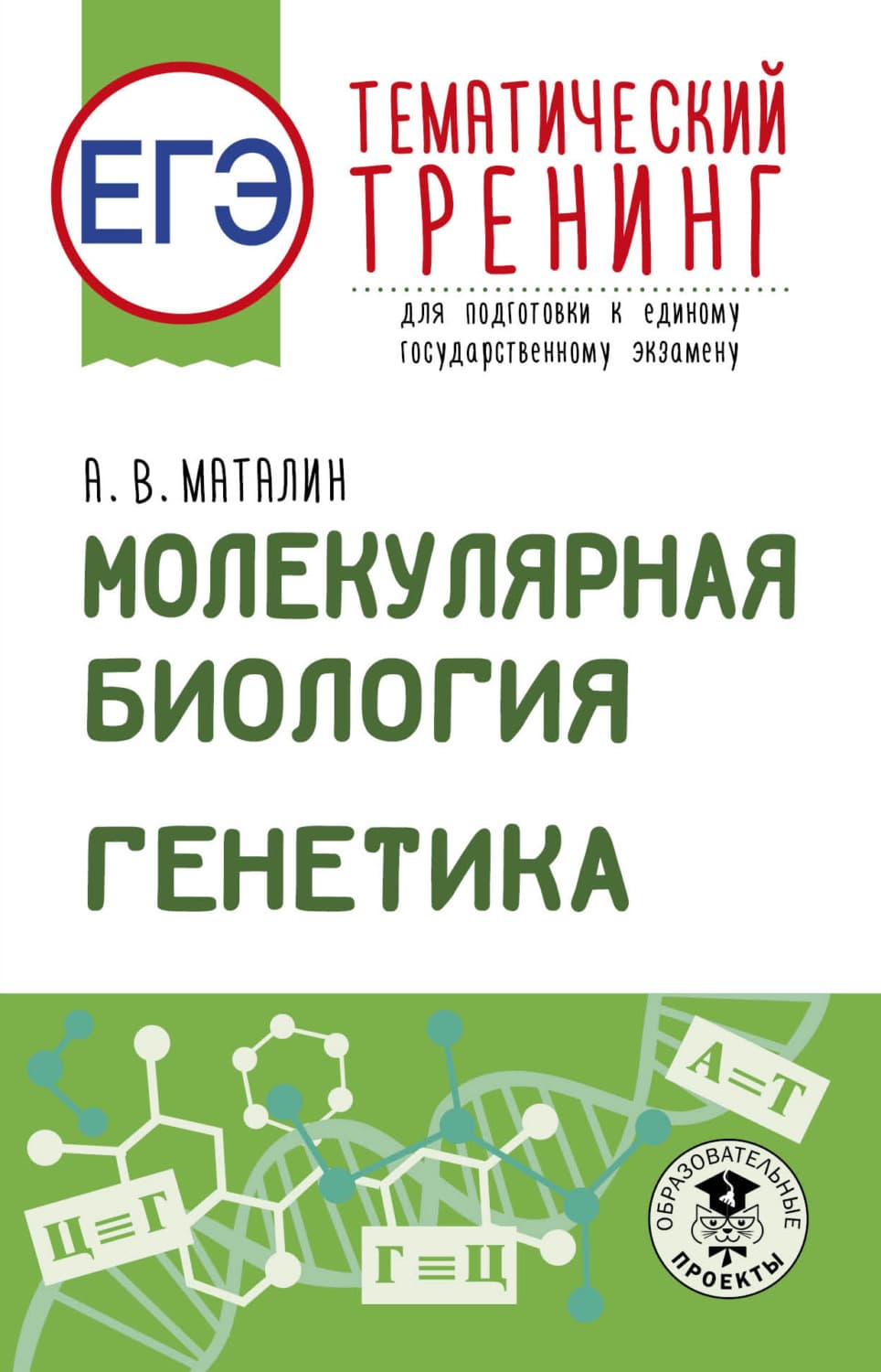 Обложка книги «ЕГЭ. Молекулярная биология. Генетика. Тематический тренинг для подготовки к единому государственному экзамену» — А. В. Маталин