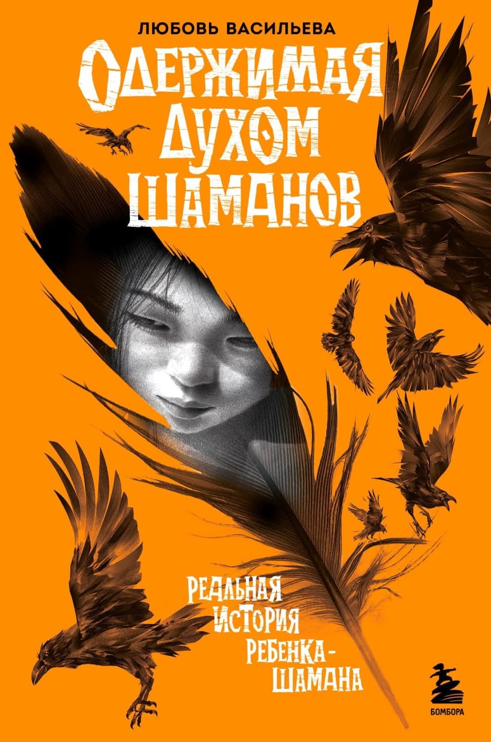Обложка книги «Одержимая духом шаманов» — Айылла