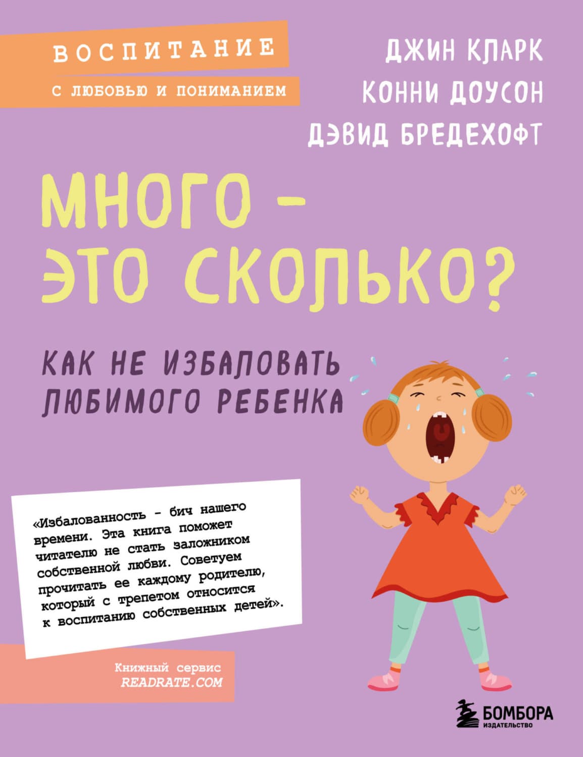 Обложка книги «Много – это сколько? Как не избаловать любимого ребенка» — Дэвид Бредехофт