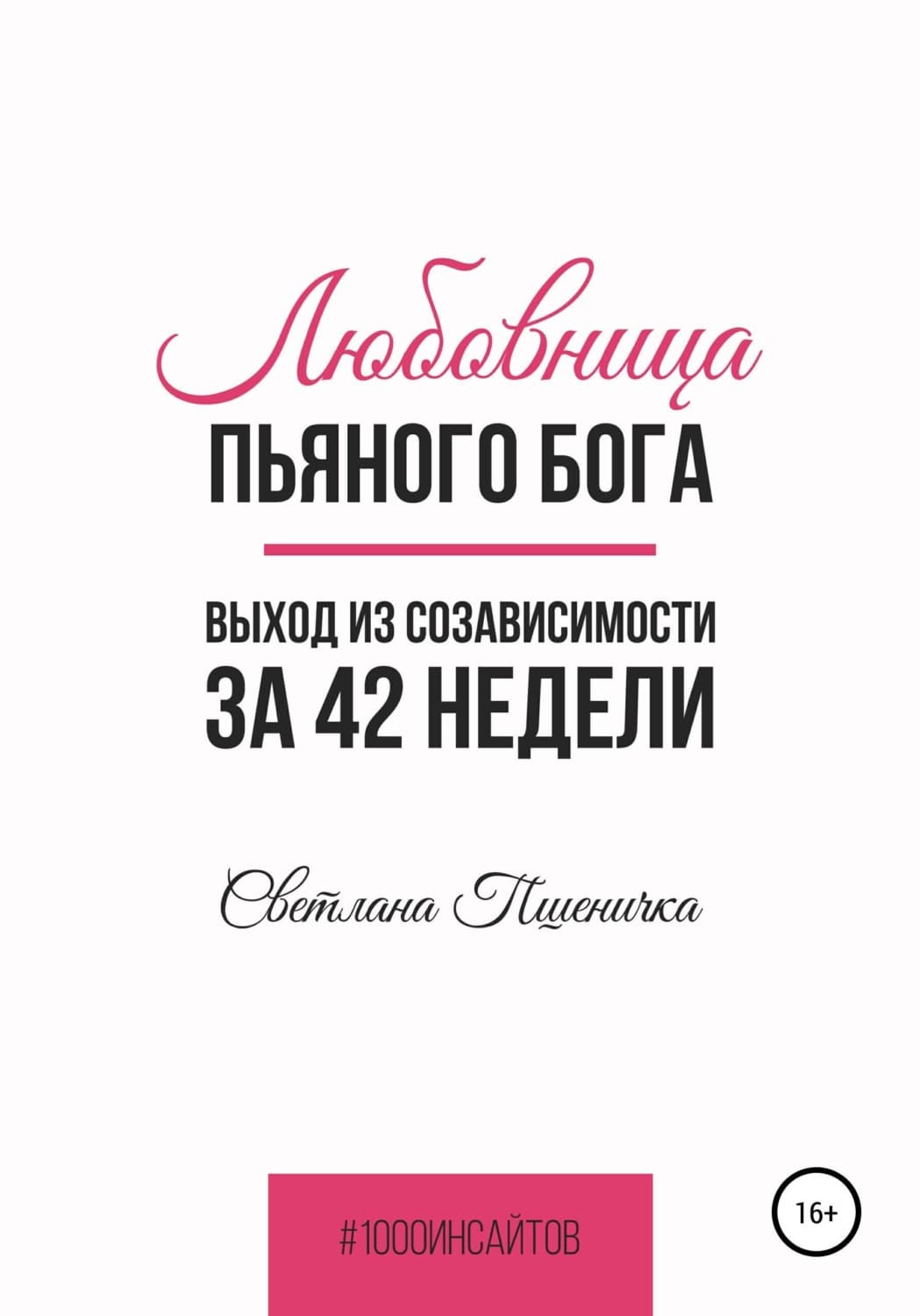 Обложка книги «Любовница пьяного Бога. Выход из созависимости за 42 недели» — Светлана Пшеничка