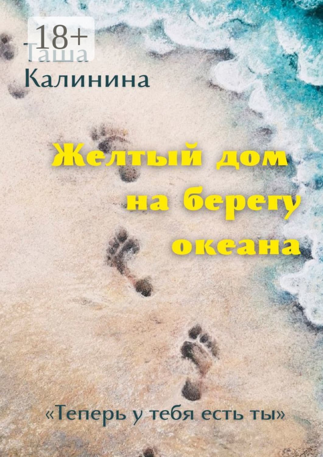 Обложка книги «Желтый дом на берегу океана. «Теперь у тебя есть ты»» — Т. М. Калинина