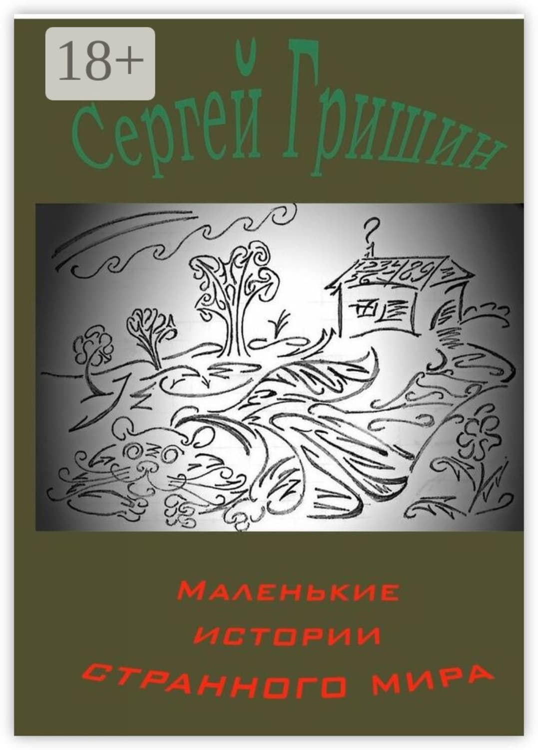 Обложка книги «Маленькие истории странного мира» — Сергей Гришин