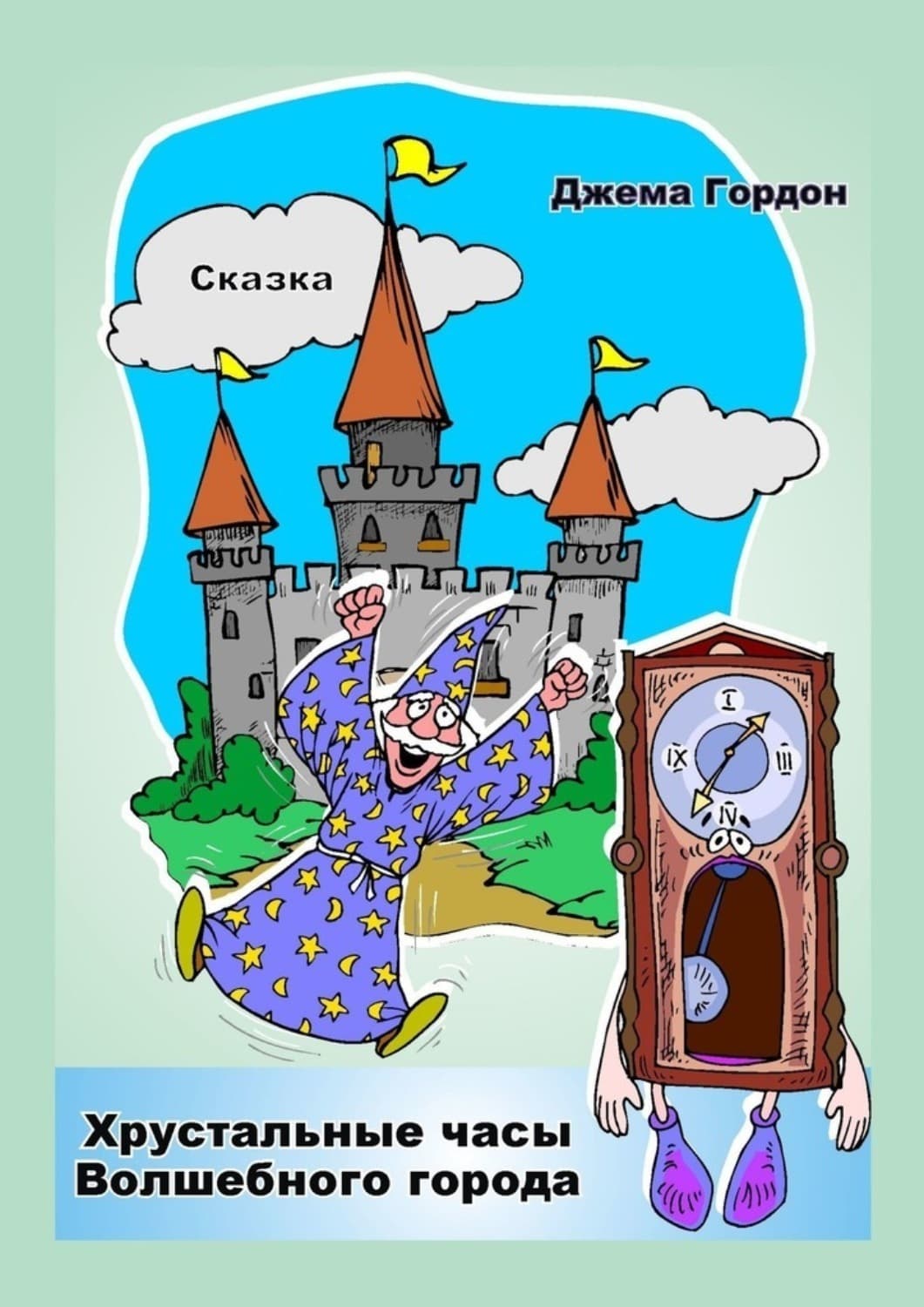 Обложка книги «Хрустальные часы Волшебного города. Сказка» — Джема Гордон