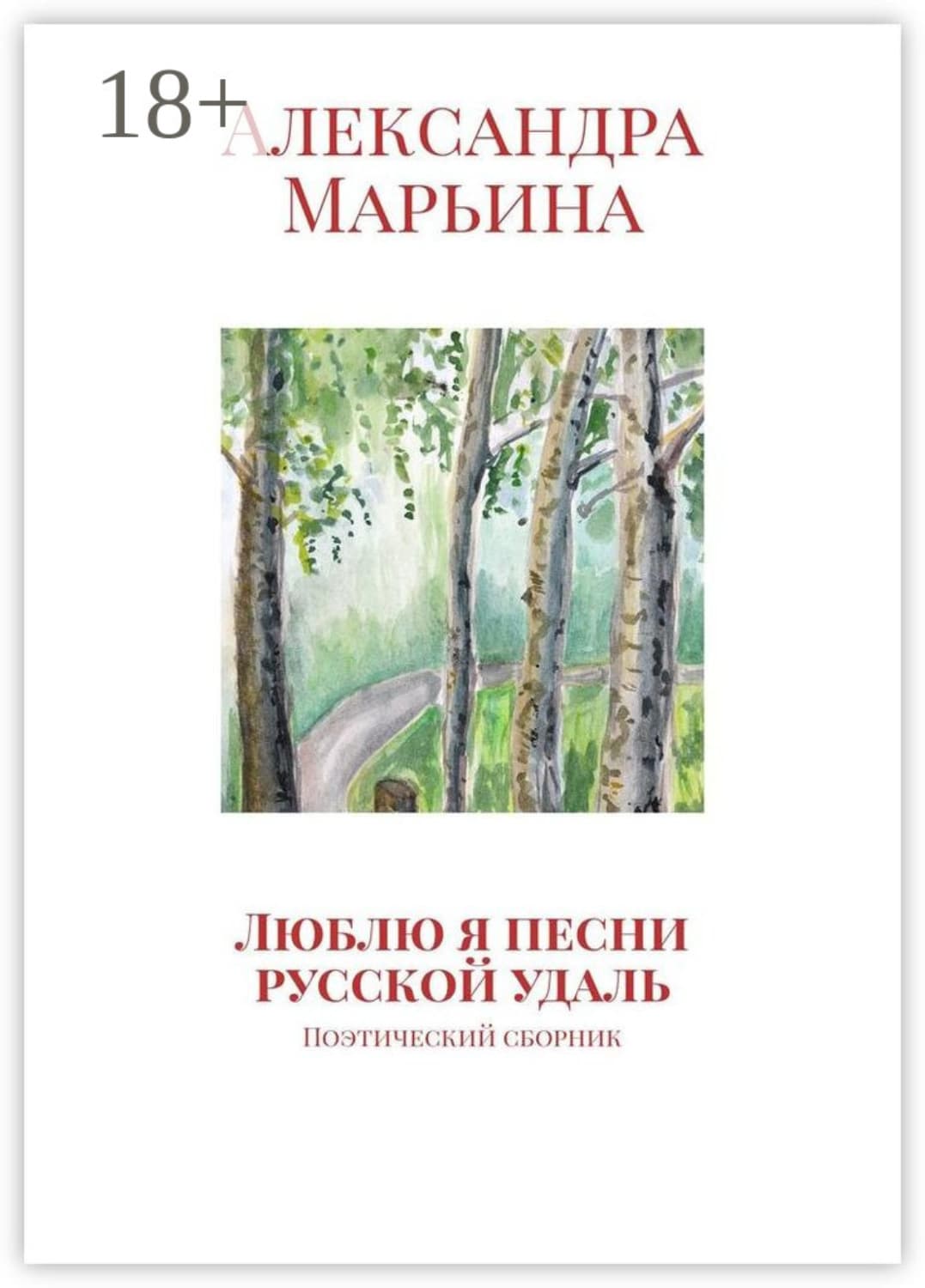 Обложка книги «Люблю я песни русской удаль. Поэтический сборник» — Андерсон Марина