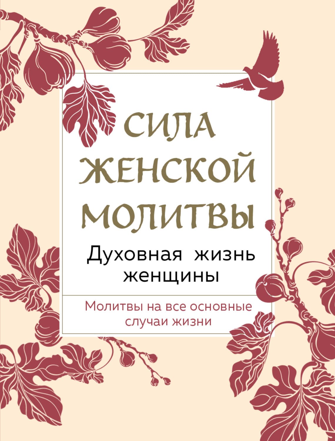 Обложка книги «Сила женской молитвы. Духовная жизнь женщины» — Сборник