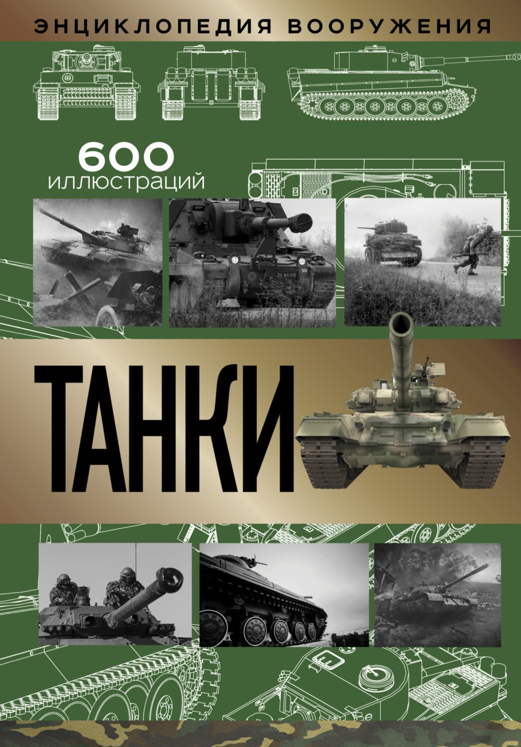 Обложка книги «Танки» — В. Ф. Шпаковский