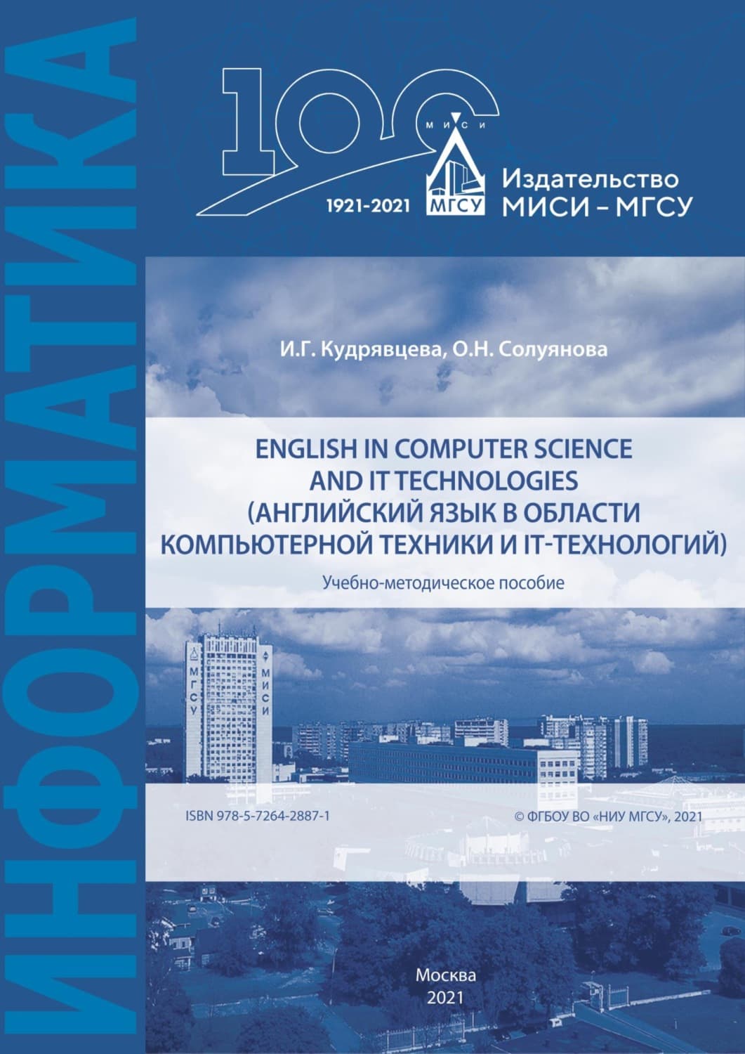 Обложка книги «English in computer science and IT technologies / Английский язык в области компьютерной техники и IT-технологий» — О. Н. Солуянова